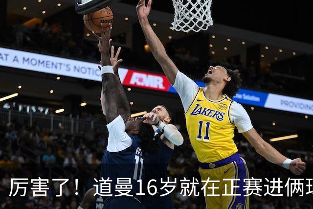 厉害了！道曼16岁就在正赛进俩球，成鲁尼之后英超俱乐部第二人
