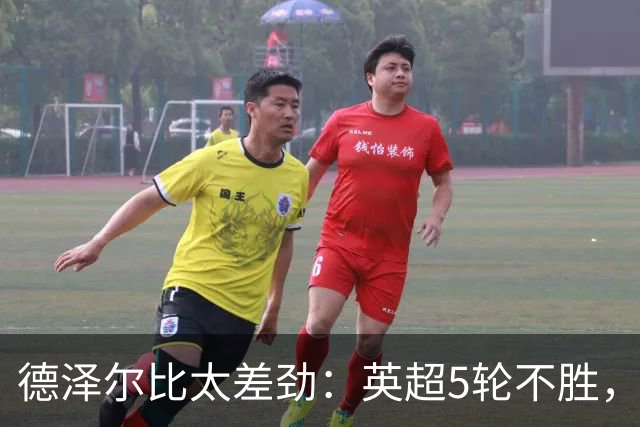 德泽尔比太差劲：英超5轮不胜，球迷提前离场，8.2亿欧豪阵也没用