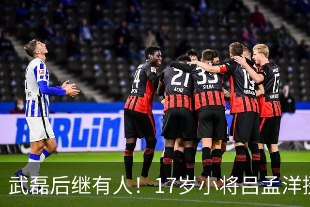 武磊后继有人！17岁小将吕孟洋挺进西甲，为中国足球注入新希望