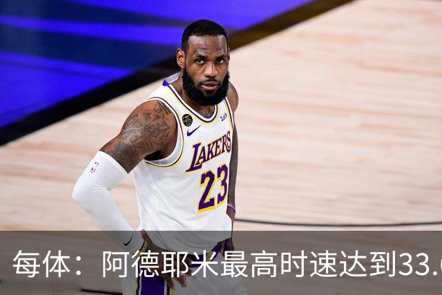 每体：阿德耶米最高时速达到33.6公里，全场冲刺多达39次